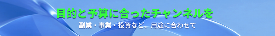 目的と予算に合ったチャンネル選びを