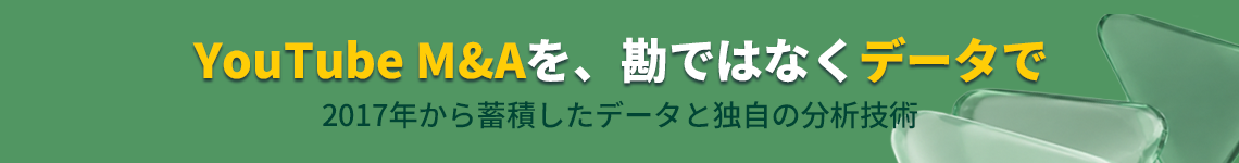 YouTube M&Aを、勘ではなくデータで