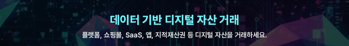 디지털자산 거래소, 플랫폼,쇼핑몰,앱,SaaS,지적재산권 등 디지털 자산을 거래하세요