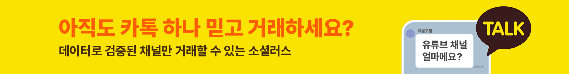 아직도 카톡 하나 믿고 유튜브 채널 거래하세요? 데이터로 검증된 채널만 거래할 수 있는 소셜러스 유튜브 채널거래소
