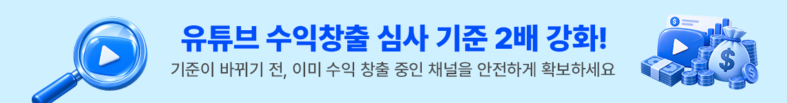 유튜브 수익 창출 조건 2배 강화, 기존 YPP 승인 채널은 유지, 미리 수익 창출된 채널을 확보하세요.