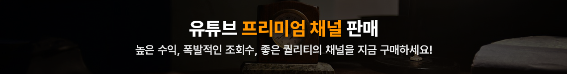 유튜브 프리미엄 채널 판매 - 수익성, 조회수, 퀄리티를 한번에 잡고 저렴한 매각 금액은 기본