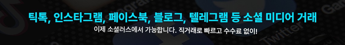 유튜브 채널, 소셜미디어, 디지털자산 거래/판매/구매, 틱톡/인스타그램/블로그 거래/판매/구매