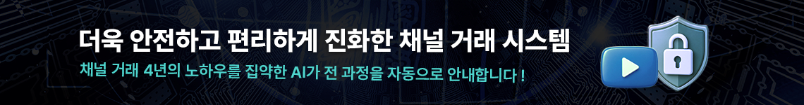 유튜브 채널 거래 4년의 노하우로 더욱 안전하고 편리하게 진화한 채널거래시스템
