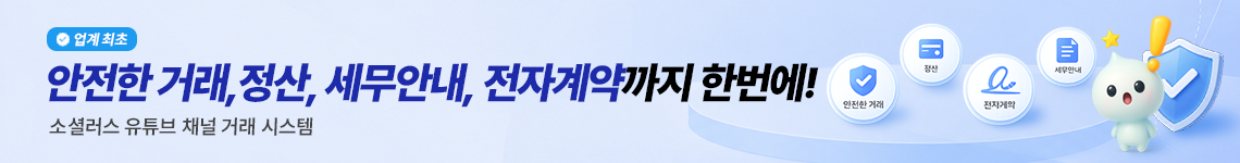 회계사와 검증한 세무처리, 발행서류안내, 전자계약, 정산서가 자동화된 거래 프로세스를 탑재한 소셜러스 유튜브 채널거래시스템