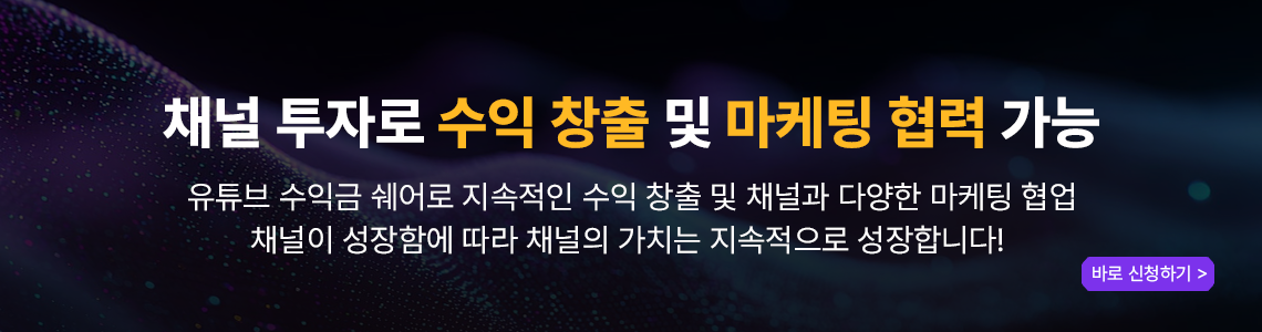 유튜브 채널에 투자하세요. 수익과 팬덤을 한번에