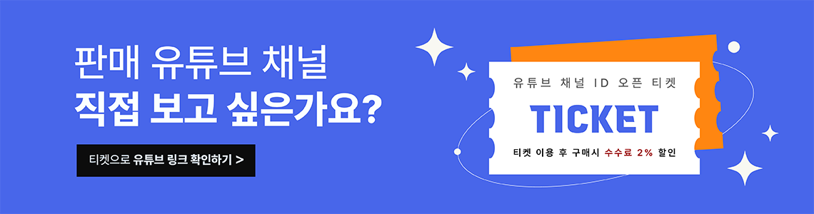 유튜브 판매 채널 오픈 티켓