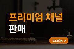 프리미엄 유튜브 채널 판매