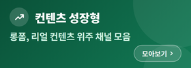 컨텐츠 성장형 채널 모아보기