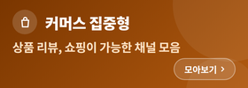 커머스 집중형 채널 모아보기