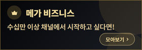 메가 비즈니스 채널 모아보기