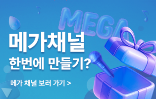메가 채널 구매하고 비즈니스에 날개달기