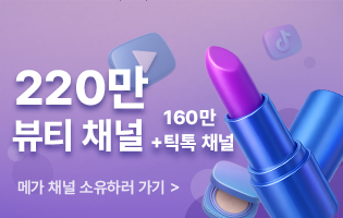 200만 글로벌 메가 뷰티 채널 판매