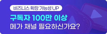 메가 채널 구매하고 비즈니스 성장