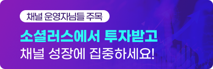 유튜브 채널 투자로 수익, 마케팅, 유튜브 사업을 한번에