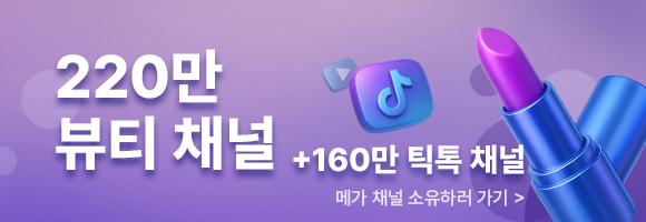200만 글로벌 메가 뷰티 채널 판매