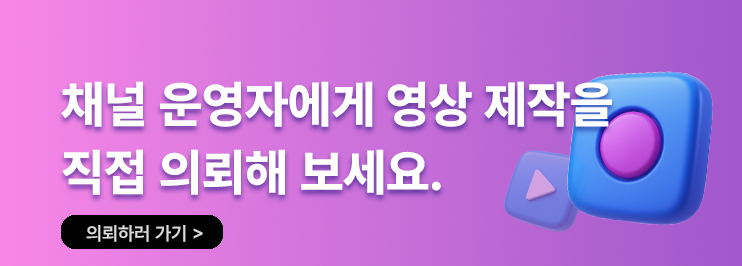 유튜브 영상 제작해드립니다, 의뢰합니다.