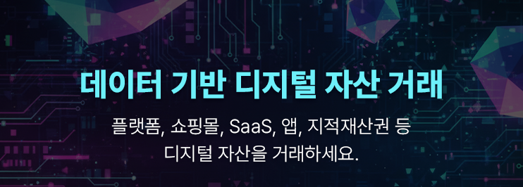디지털자산 거래소, 플랫폼,쇼핑몰,앱,SaaS,지적재산권 등 디지털 자산을 거래하세요