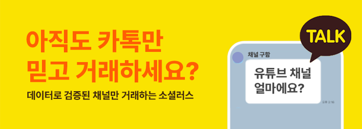 아직도 카톡 하나 믿고 유튜브 채널 거래하세요? 데이터로 검증된 채널만 거래할 수 있는 소셜러스 유튜브 채널거래소