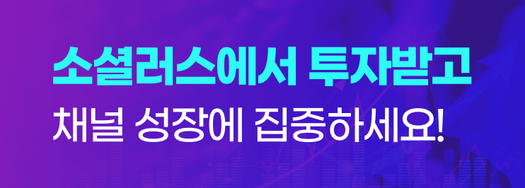 채널에 투자 받고 성장에 집중하세요