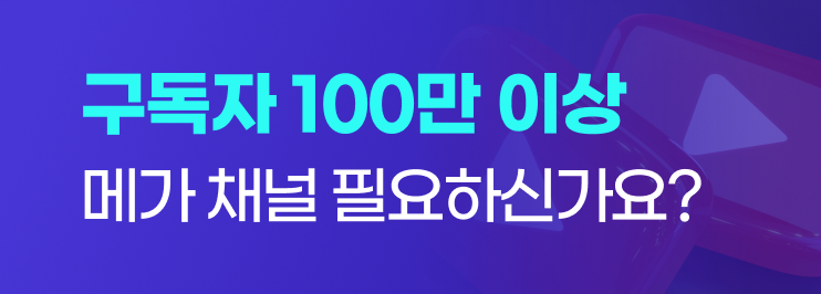 메가 채널 구매하고 비즈니스를 글로벌로 확장하세요