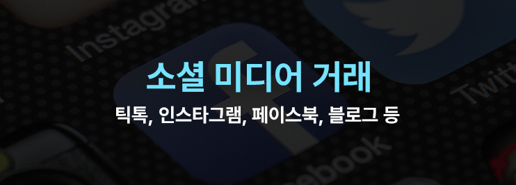 유튜브 채널, 소셜미디어, 디지털자산 거래/판매/구매, 틱톡/인스타그램/블로그