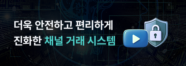 유튜브 채널 거래 4년의 노하우로 더욱 안전하고 편리하게 진화한 채널거래시스템