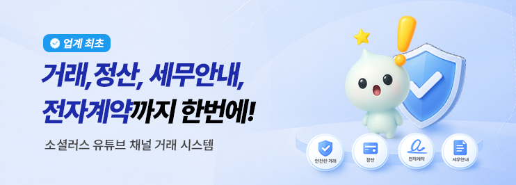회계사와 검증한 세무처리, 발행서류안내, 전자계약, 정산서가 자동화된 거래 프로세스를 탑재한 소셜러스 유튜브 채널거래시스템