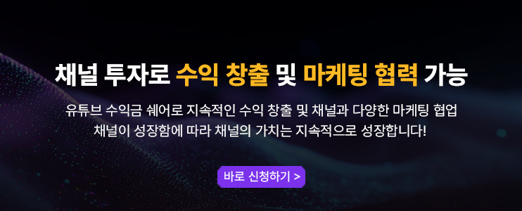 유튜브 채널에 투자하세요. 수익과 팬덤을 한번에