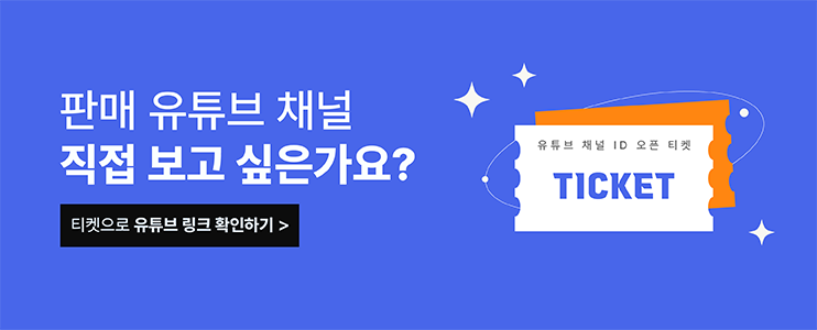 유튜브 판매 채널 오픈 티켓