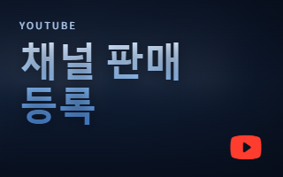 유튜브 채널 판매 등록